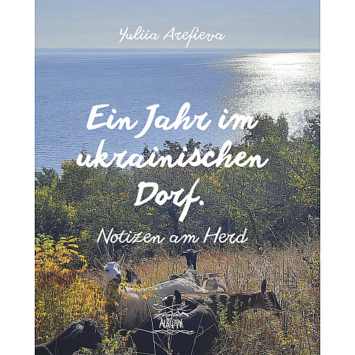 Книга НАІРІ Ein Jahr im українському селі. Нотатки біля плити Юлія Ареф'єва 2022 120 с (860)