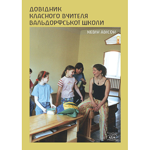 Книга НАІРІ Довідник класного вчителя вальдорфської школи Кевін Авісон 2023 96 с (869)