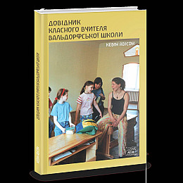 Книга НАІРІ Довідник класного вчителя вальдорфської школи Кевін Авісон 2023 96 с (869)