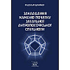 Книга НАІРІ Закладання каменю початку загальної антропософської спільноти Рудольф Штайнер 2023 68 с (871)