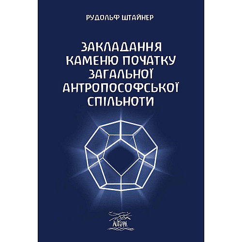 Книга НАІРІ Закладання каменю початку загальної антропософської спільноти Рудольф Штайнер 2023 68 с (871)