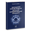 Книга НАІРІ Закладання каменю початку загальної антропософської спільноти Рудольф Штайнер 2023 68 с (871)