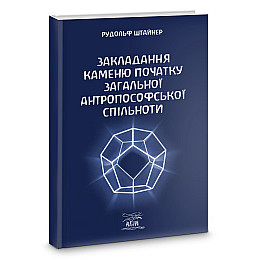 Книга НАІРІ Закладання каменю початку загальної антропософської спільноти Рудольф Штайнер 2023 68 с (871)