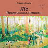 Книга НАІРІ Ліс. Прогулянка з лісником Елізабет Кляйн 2023 104 с (872)
