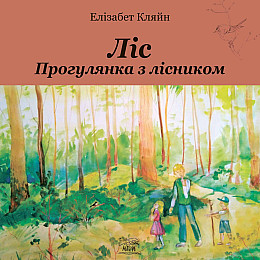 Книга НАІРІ Ліс. Прогулянка з лісником Елізабет Кляйн 2023 104 с (872)