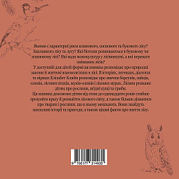 Книга НАІРІ Ліс. Прогулянка з лісником Елізабет Кляйн 2023 104 с (872)