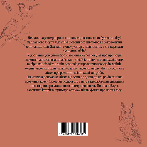 Книга НАІРІ Ліс. Прогулянка з лісником Елізабет Кляйн 2023 104 с (872)