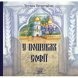 Книга НАІРІ У пошуках Софії Тетяна Нечитайло 2023 56 с (876)