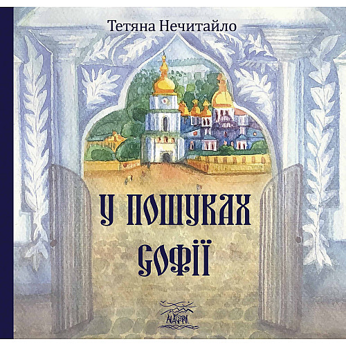 Книга НАІРІ У пошуках Софії Тетяна Нечитайло 2023 56 с (876)