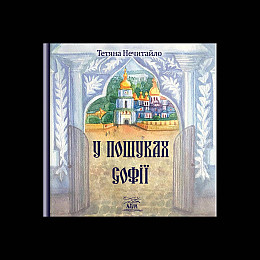 Книга НАІРІ У пошуках Софії Тетяна Нечитайло 2023 56 с (876)