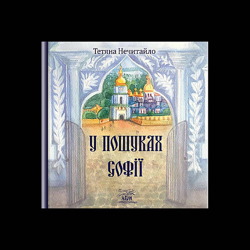 Книга НАІРІ У пошуках Софії Тетяна Нечитайло 2023 56 с (876)