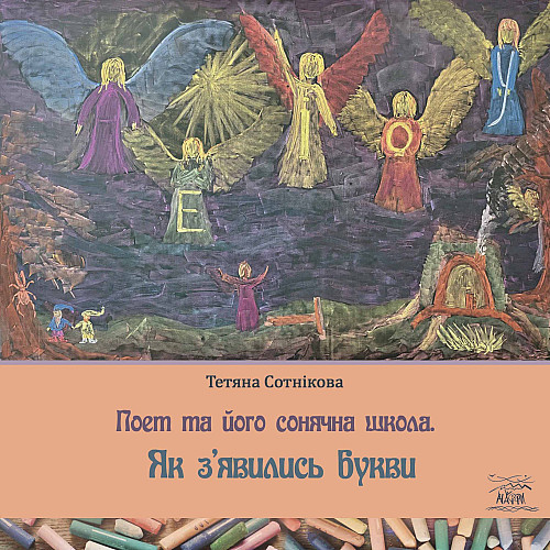 Книга НАІРІ Поет та його сонячна школа. Як з'явились букви Тетяна Сотнікова 2023 56 с (877)
