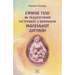 Книга НАІРІ Ефірне тіло як педагогічний інструмент у вихованні маленької дитини Корнеліс Богерд 2023 328 с (878)