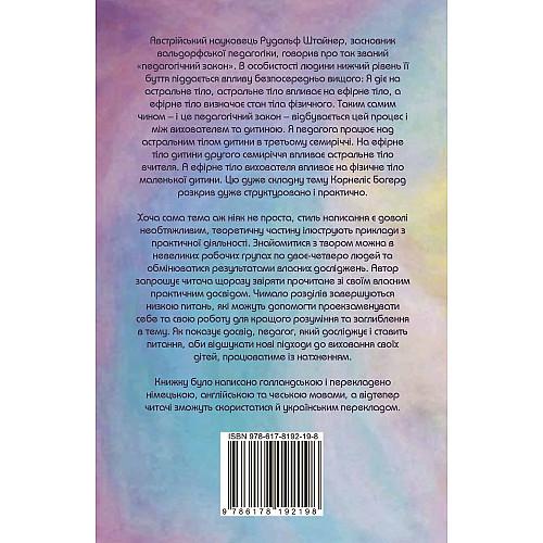 Книга НАІРІ Ефірне тіло як педагогічний інструмент у вихованні маленької дитини Корнеліс Богерд 2023 328 с (878)