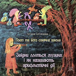 Книга НАІРІ Поет та його сонячна школа. Звідки ллється музика і як називають арифметичні дії Тетяна Сотнікова 2023 56 с (879)