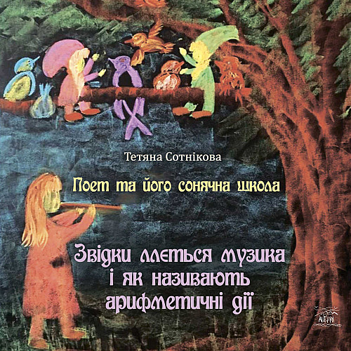 Книга НАІРІ Поет та його сонячна школа. Звідки ллється музика і як називають арифметичні дії Тетяна Сотнікова 2023 56 с (879)