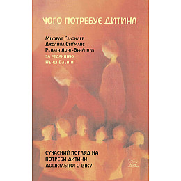 Книга НАІРІ Чого потребує дитина. Сучасний погляд на потреби дитини дошкільного віку Джоанна Стігманс Міхаела Ґльоклер Рената Лонг-Брайполь 2023 72 с (883)