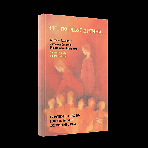 Книга НАІРІ Чого потребує дитина. Сучасний погляд на потреби дитини дошкільного віку Джоанна Стігманс Міхаела Ґльоклер Рената Лонг-Брайполь 2023 72 с (883)