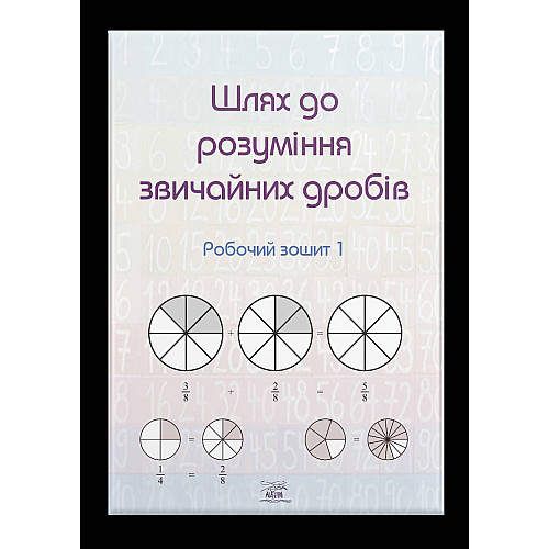 Книга НАІРІ Шлях до розуміння звичайних дробів. Робочий зошит 1 2023 80 с (885)