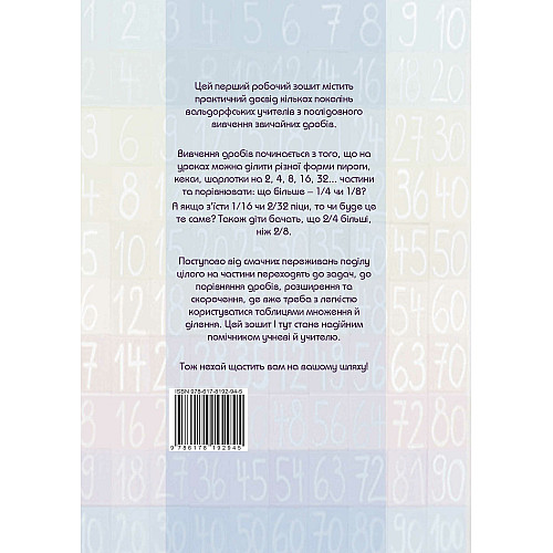Книга НАІРІ Шлях до розуміння звичайних дробів. Робочий зошит 1 2023 80 с (885)