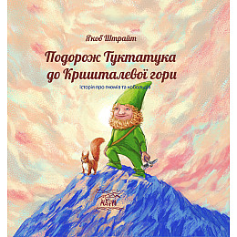 Книга НАІРІ Подорож Туктатука до Кришталевої гори. Історія про гномів та кобольдів Якоб Штрайт 2023 60 с (889)