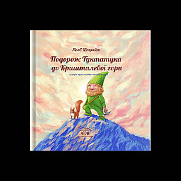 Книга НАІРІ Подорож Туктатука до Кришталевої гори. Історія про гномів та кобольдів Якоб Штрайт 2023 60 с (889)