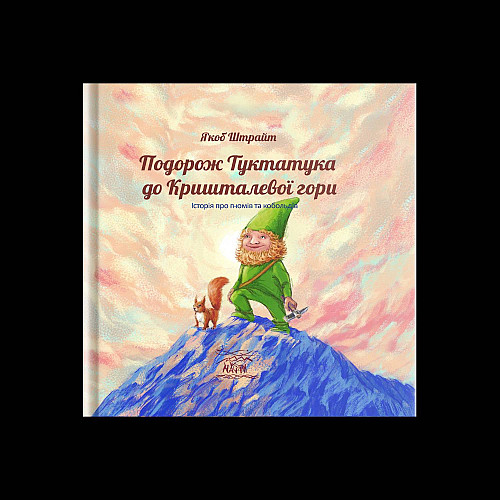 Книга НАІРІ Подорож Туктатука до Кришталевої гори. Історія про гномів та кобольдів Якоб Штрайт 2023 60 с (889)