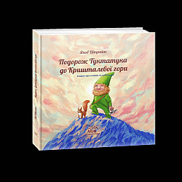 Книга НАІРІ Подорож Туктатука до Кришталевої гори. Історія про гномів та кобольдів Якоб Штрайт 2023 60 с (889)