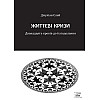Книга НАІРІ Життєві кризи. Дванадцять кроків до їх подолання Джуліан Слей 2023 128 с (890)