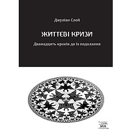 Книга НАІРІ Життєві кризи. Дванадцять кроків до їх подолання Джуліан Слей 2023 128 с (890)