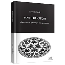 Книга НАІРІ Життєві кризи. Дванадцять кроків до їх подолання Джуліан Слей 2023 128 с (890)
