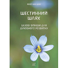 Книга НАІРІ Шестинний шлях. Базові вправи для духовного розвитку Йооп ван Дам 2023 152 с (892)