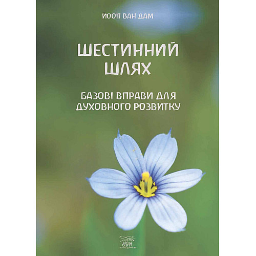 Книга НАІРІ Шестинний шлях. Базові вправи для духовного розвитку Йооп ван Дам 2023 152 с (892)