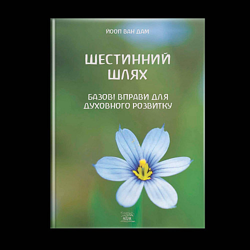 Книга НАІРІ Шестинний шлях. Базові вправи для духовного розвитку Йооп ван Дам 2023 152 с (892)