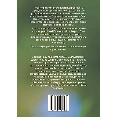 Книга НАІРІ Шестинний шлях. Базові вправи для духовного розвитку Йооп ван Дам 2023 152 с (892)