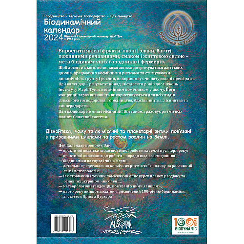 Книга НАІРІ Біодинамічний календар 2024. Городництво, сільське господарство, бджільництво Марія Тун 2024 136 с (894)