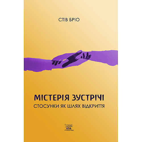 Книга НАІРІ Містерія зустрічі. Стосунки як шлях відкриття Стів Бріо 2024 140 с (900)