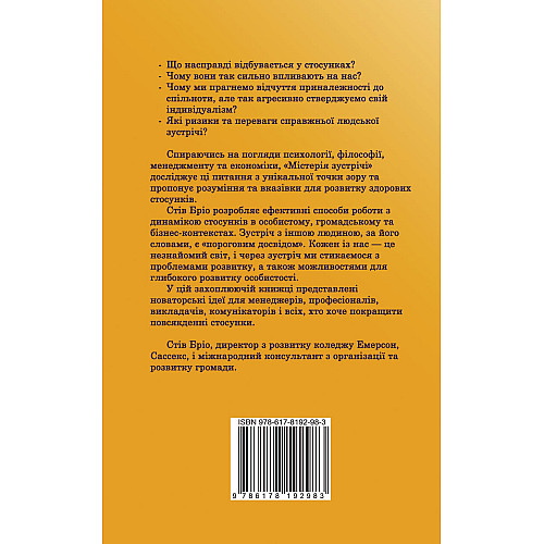 Книга НАІРІ Містерія зустрічі. Стосунки як шлях відкриття Стів Бріо 2024 140 с (900)
