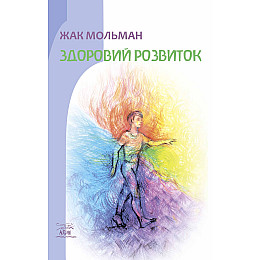 Книга НАІРІ Здоровий розвиток Жак Мольман 2024 156 с (907)