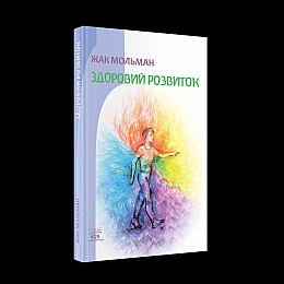 Книга НАІРІ Здоровий розвиток Жак Мольман 2024 156 с (907)