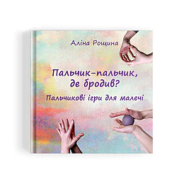 Книга НАІРІ Пальчик-пальчик, де бродив? Пальчикові ігри для малечі Алина Рощина 2024 г 84 с (910)