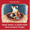Книга НАІРІ Запах кориці та муркотіння кота рятують Різдво Тетяна Нечитайло 2024 г 36 с (911)