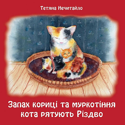 Книга НАІРІ Запах кориці та муркотіння кота рятують Різдво Тетяна Нечитайло 2024 г 36 с (911)