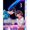 Манґа Твоє ім'я Том 3 українською - Kimi no Na wa (23865) Iron Manga