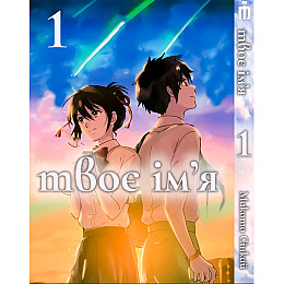 Манґа Твоє ім'я Том 1 українською - Kimi no Na wa (23863) Iron Manga