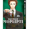 Манга Патріот Моріарті Том 5 - Moriarty the Patriot українською (23862) Iron Manga