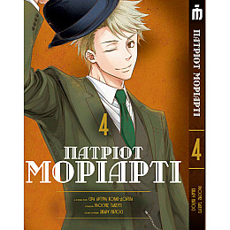 Манга Патріот Моріарті Том 4 - Moriarty the Patriot українською (23861) Iron Manga