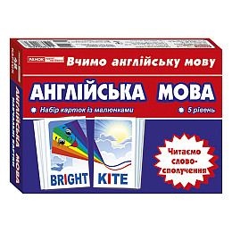 Тематичні картки з англійської мови "Читаємо словосполучення" Ранок 13140024 5 рівень