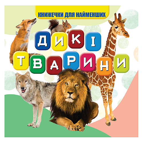 Моя перша книжечка Дикі тварини Jumbi VR06041703 10 сторінок