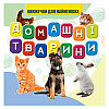 Моя перша книжечка Домашні тварини Jumbi VR06041703-N 10 сторінок